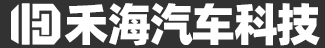 山東省禾海汽車科技有限公司,禾海汽車,禾海環(huán)衛(wèi),山東禾海